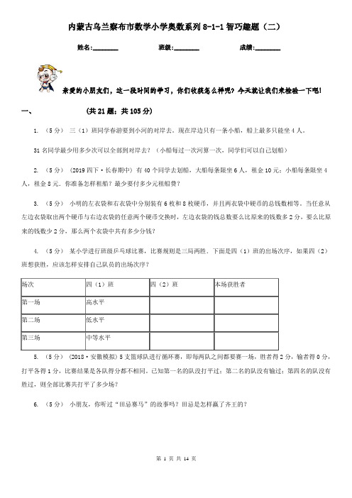 内蒙古乌兰察布市数学小学奥数系列8-1-1智巧趣题(二)