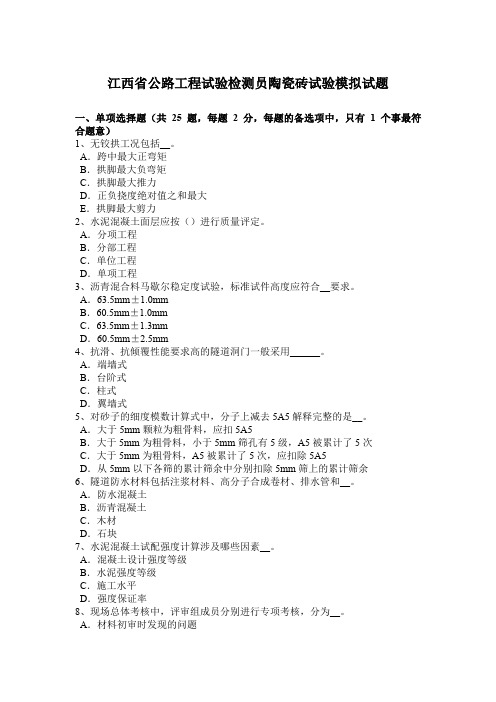 江西省公路工程试验检测员陶瓷砖试验模拟试题