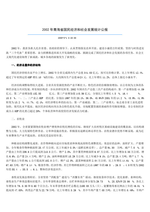 2002年青海省国民经济和社会发展统计公报