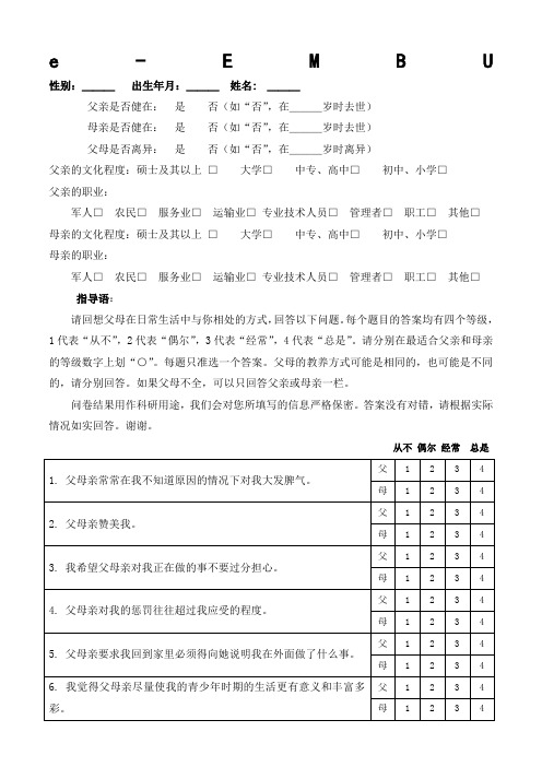 简式家庭教养方式量表eembu)