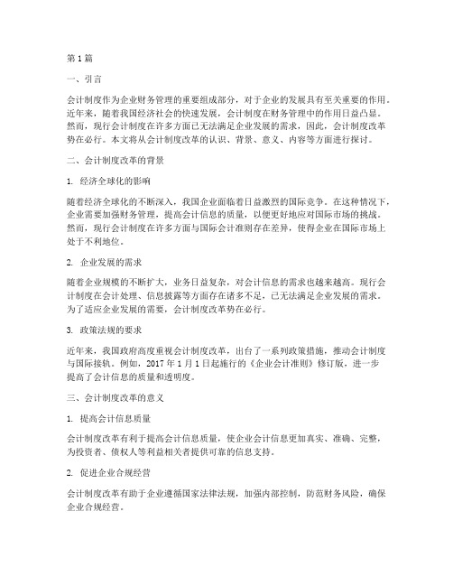 关于会计制度改革的认识(3篇)