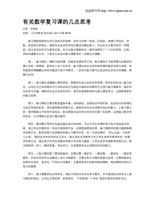 有关数学复习课的几点思考