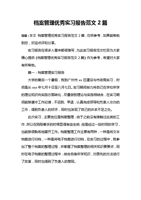 档案管理优秀实习报告范文2篇