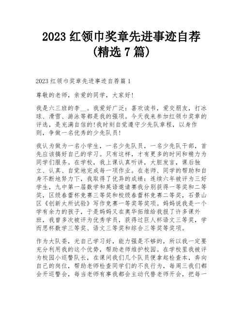 2023红领巾奖章先进事迹自荐(精选7篇)