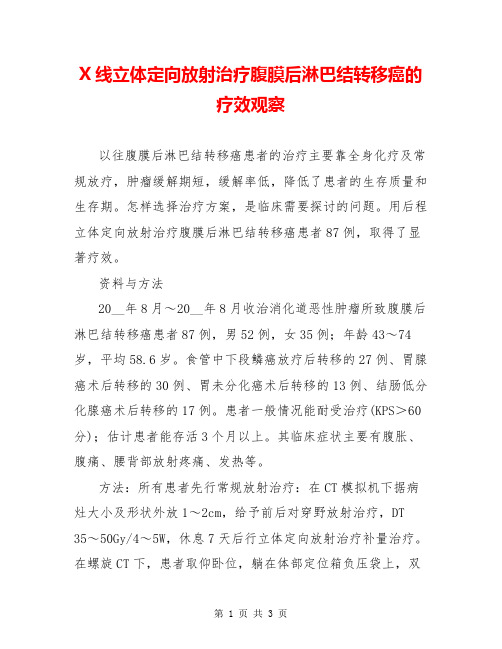 X线立体定向放射治疗腹膜后淋巴结转移癌的疗效观察