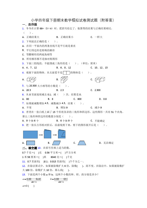 小学四年级下册期末数学模拟试卷测试题(附答案)(1)