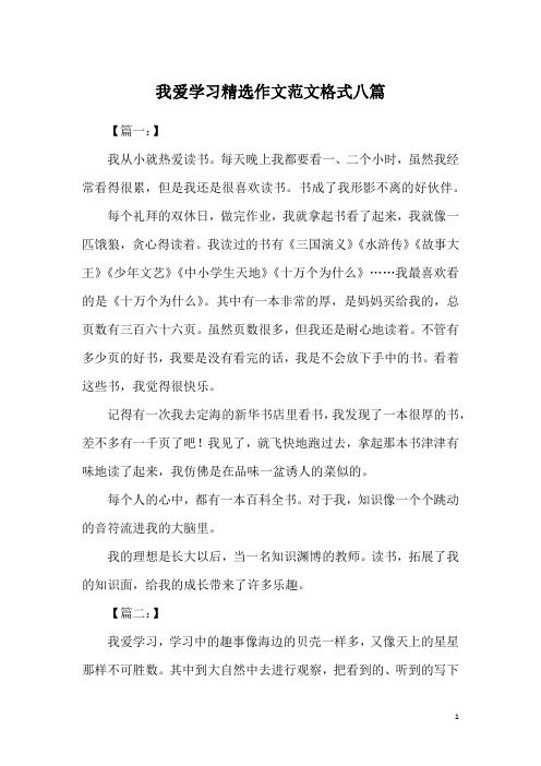 我爱学习精选作文范文格式八篇