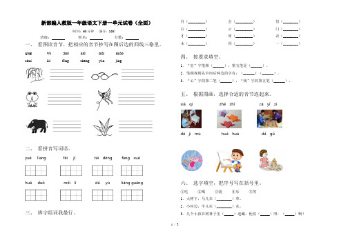 新部编人教版一年级语文下册一单元试卷(全面)