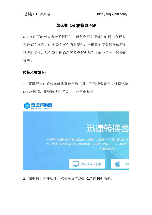 怎么把CAJ转换成PDF