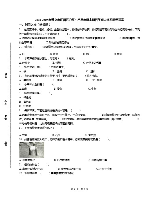 2018-2019年遵义市汇川区沿红小学三年级上册科学期末练习题无答案