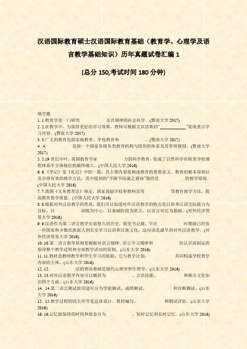 汉语国际教育硕士汉语国际教育基础教育学心理学及语言教学基础知识历年真题试卷汇编1_真题-无答案