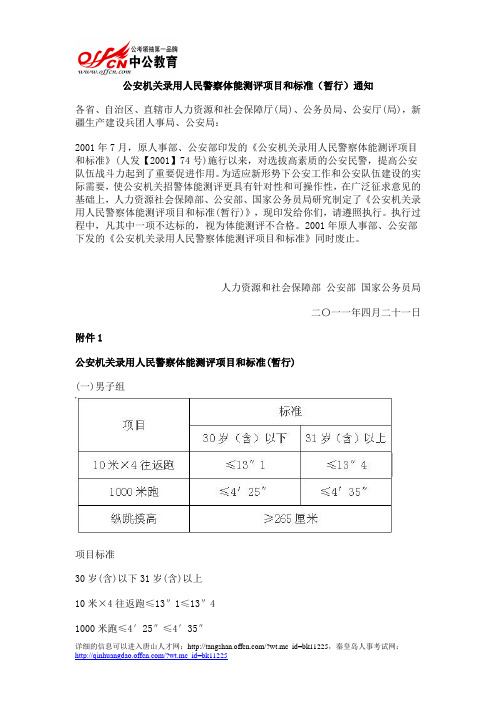 公安机关录用人民警察体能测评项目和标准(暂行)通知