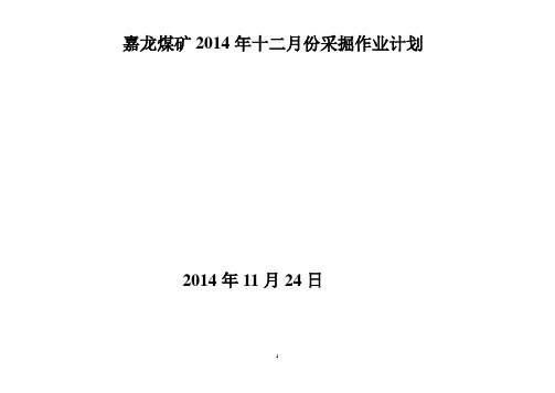 嘉龙煤矿2014年十二月份采掘作业计划及掘进方案