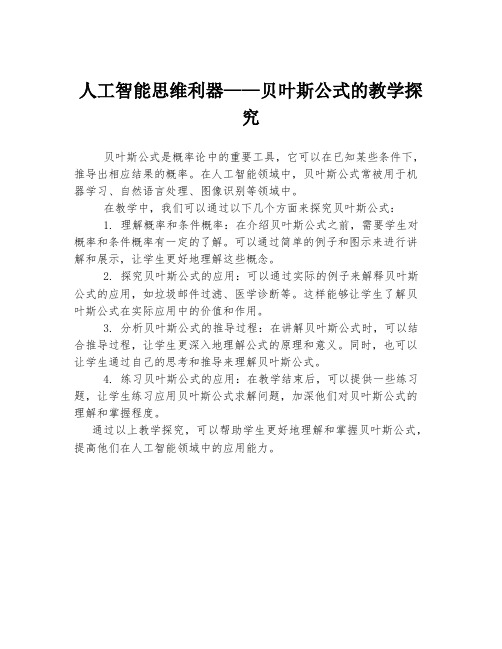 人工智能思维利器——贝叶斯公式的教学探究