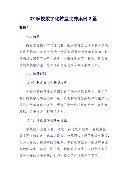 XX学校数字化转型优秀案例2篇