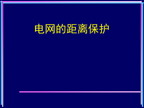 电网的距离保护