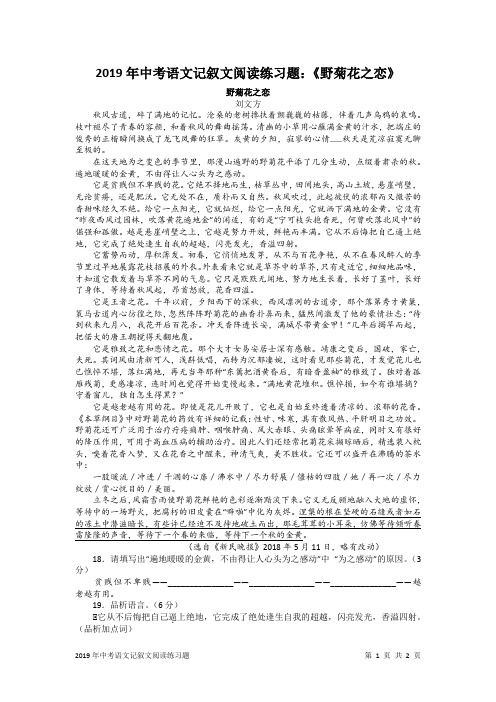 2019年中考语文记叙文阅读练习题：《野菊花之恋》