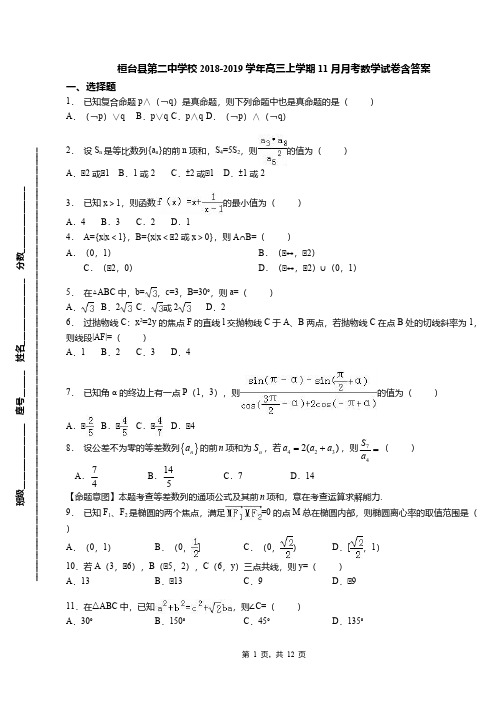 桓台县第二中学校2018-2019学年高三上学期11月月考数学试卷含答案