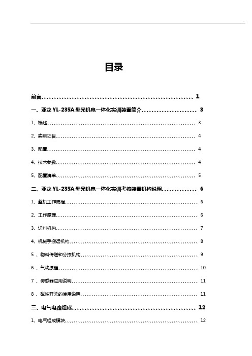 亚龙YL-235A型光机电一体化实训技能实训