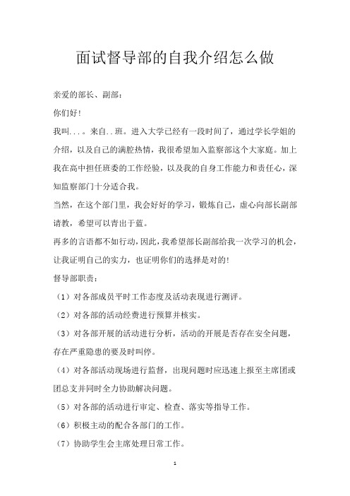 面试督导部的自我介绍怎么做