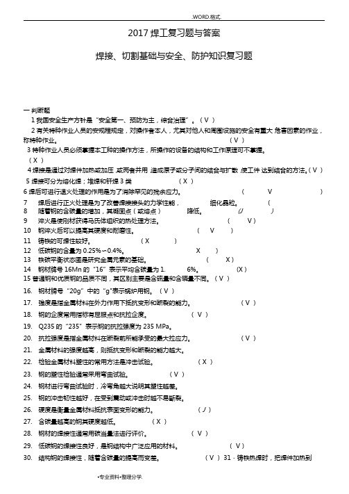 2018全面电焊工考试试题库通关必备