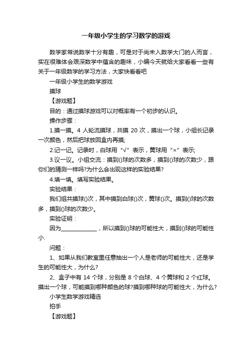 一年级小学生的学习数学的游戏