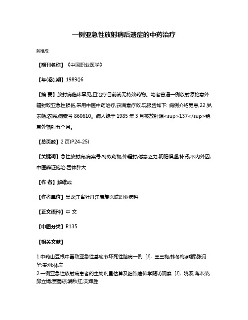 一例亚急性放射病后遗症的中药治疗