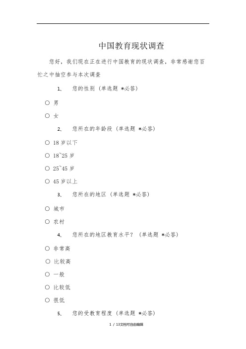 中国教育现状调查问卷及其报告