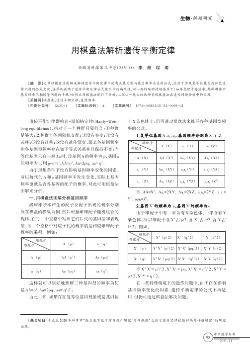 用棋盘法解析遗传平衡定律