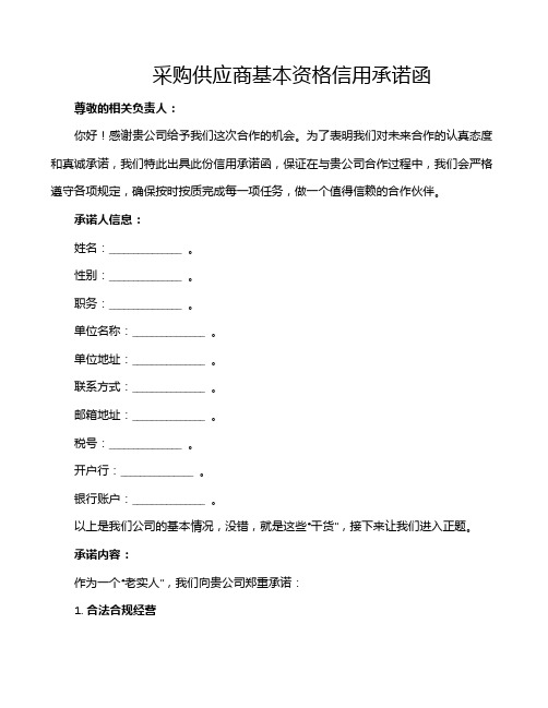 采购供应商基本资格信用承诺函