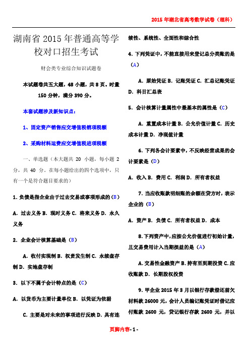 2015年湖南省对口招生考试财会类专业综合知识真题(含答案)