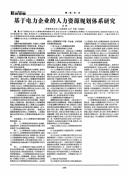 基于电力企业的人力资源规划体系研究