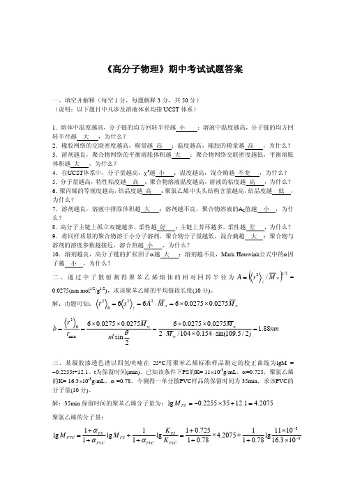 高分子物理期中考试答案