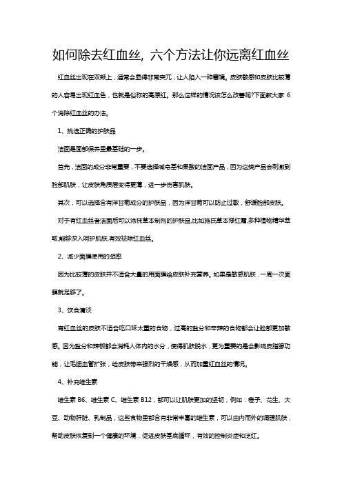 如何除去红血丝, 六个方法让你远离红血丝