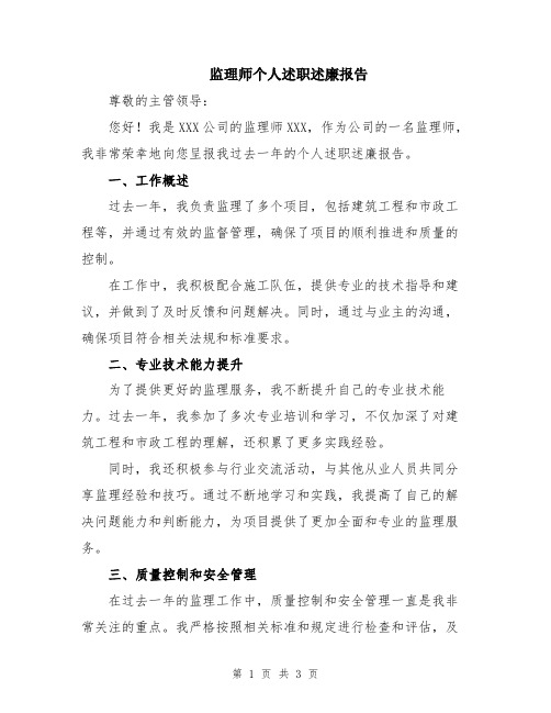 监理师个人述职述廉报告