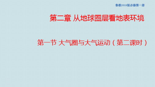 鲁教版高中地理《大气圈与大气运动》PPT课件1