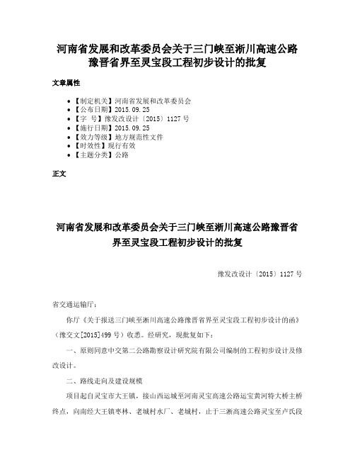 河南省发展和改革委员会关于三门峡至淅川高速公路豫晋省界至灵宝段工程初步设计的批复