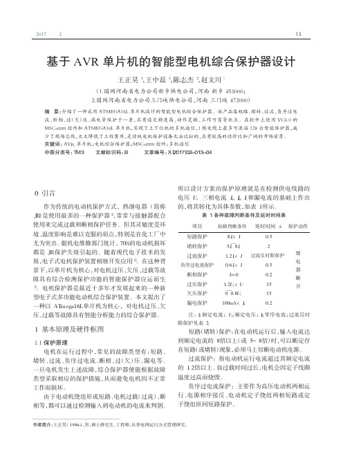 基于AVR单片机的智能型电机综合保护器设计