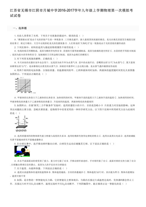 江苏省无锡市江阴市月城中学2016-2017学年九年级上学期物理第一次模拟考试试卷及参考答案