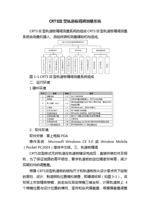 CRTSIII型轨道板精调测量系统