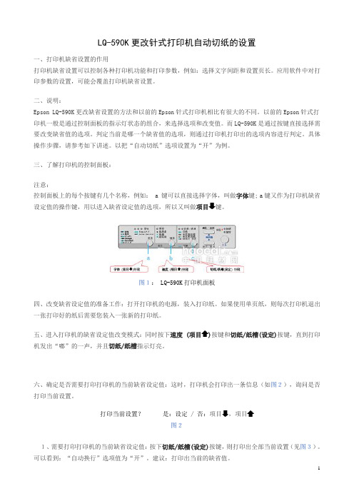 LQ590K自动切纸设置方法