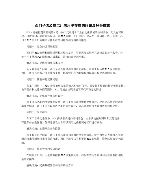 西门子PLC在工厂应用中存在的问题及解决措施