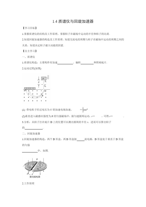 学案2：1.4质谱仪与回旋加速器