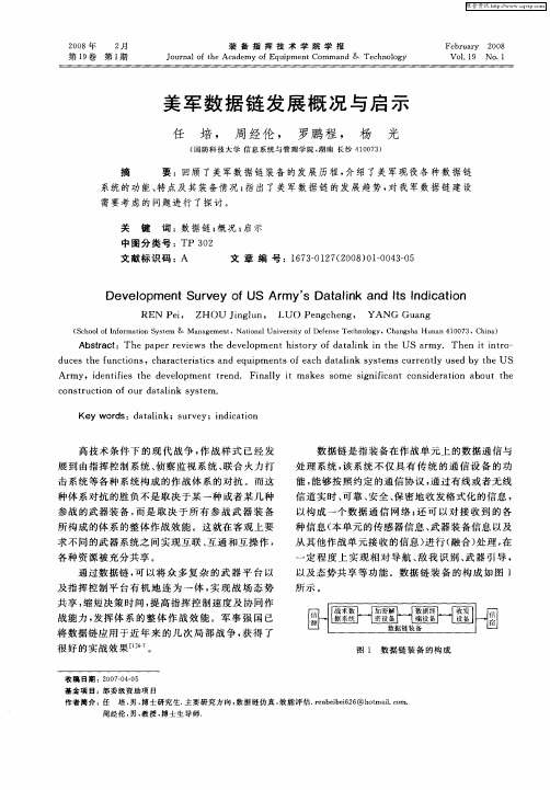 美军数据链发展概况与启示