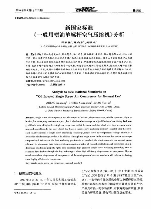 新国家标准《一般用喷油单螺杆空气压缩机》分析