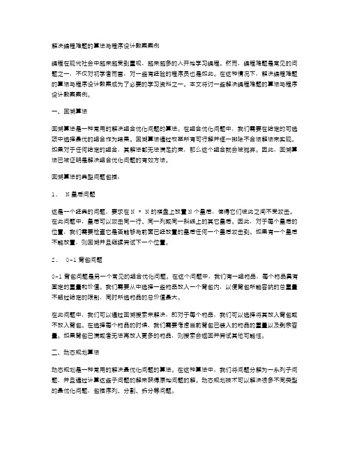 解决编程难题的算法与程序设计教案案例