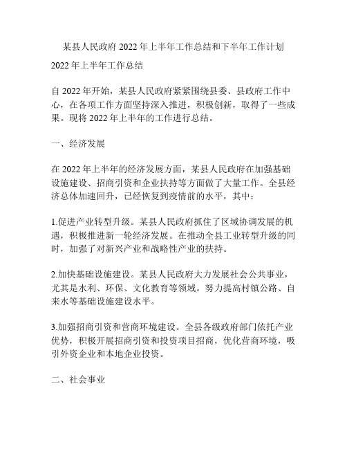 某县人民政府2022年上半年工作总结和下半年工作计划