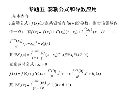 高等数学课件：专题五 泰勒公式与导数应用