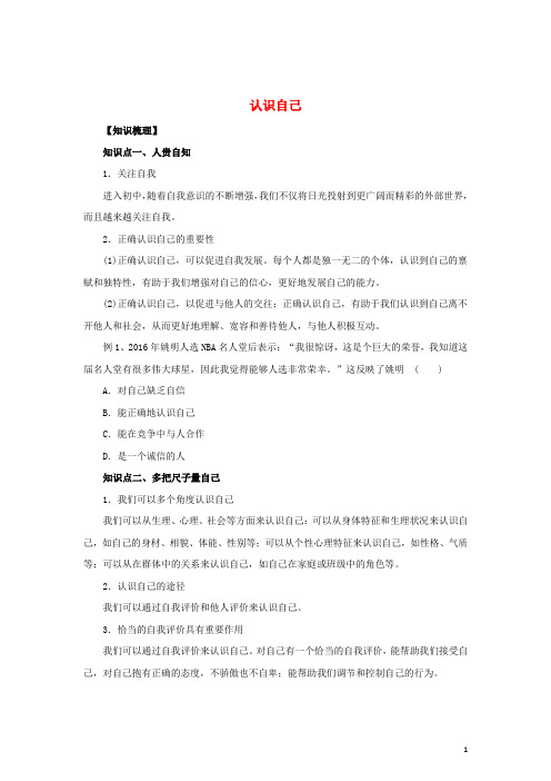 七年级道德与法治上册 第一单元 成长的节拍 第三课 发现自己 第1框 认识自己知识梳理2 新人教版