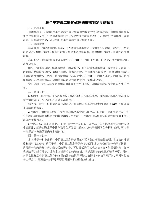 粉尘中游离二氧化硅焦磷酸法测定专题报告